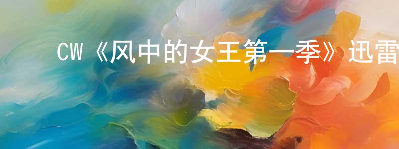 ﻿陈羽丰发布﻿CW《风中的女王第一季》迅雷下载/在线观看/百度云-犯罪/历史载-美剧天堂